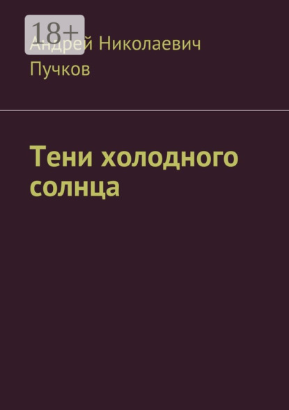 Книга Андрей Николаевич Пучков Тени холодного солнца