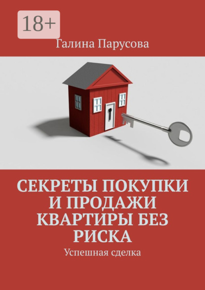 Книга Галина Парусова Секреты покупки и продажи квартиры без риска. Успешная сделка