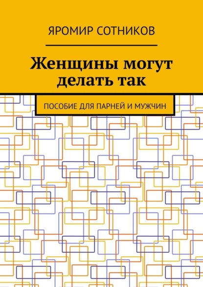 Книга Яромир Сотников Женщины могут делать так. Пособие для парней и мужчин