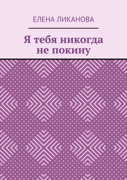 Книга Елена Ликанова Я тебя никогда не покину