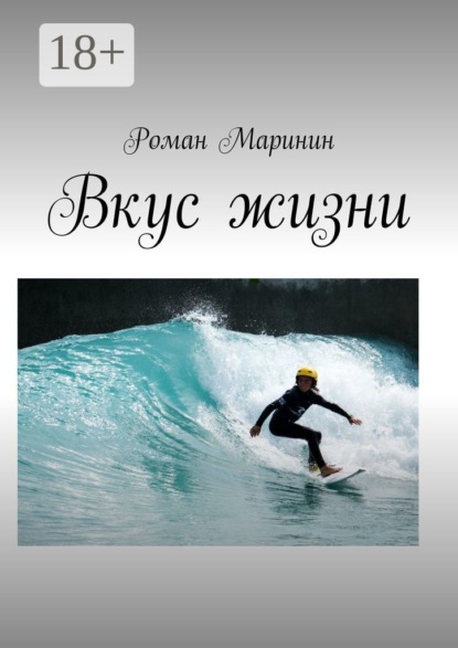 Книга Роман Маринин Вкус жизни