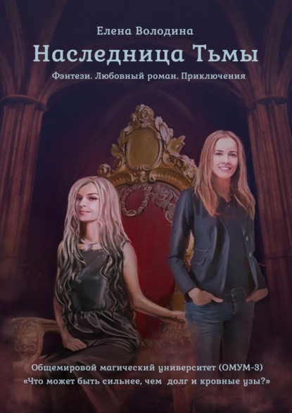 Книга Елена Александровна Володина Наследница Тьмы. Общемировой университет магии (ОМУМ) 3
