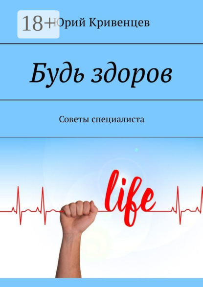 Книга Юрий Кривенцев Будь здоров. Советы специалиста