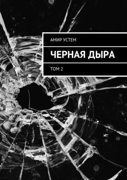 Книга Амир Устем Черная дыра. Том 2
