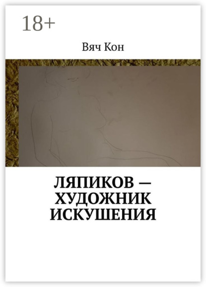 Книга  Вяч Кон, Вяч Кон Ляпиков – художник искушения