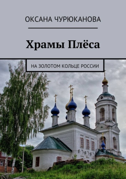 Книга Оксана Чурюканова Храмы Плёса. На Золотом кольце России