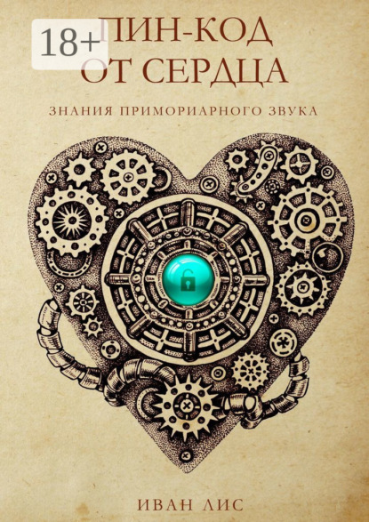 Книга Иван Александрович Лис Пин-код от Сердца. Книга 1. Знания Примориарного звука