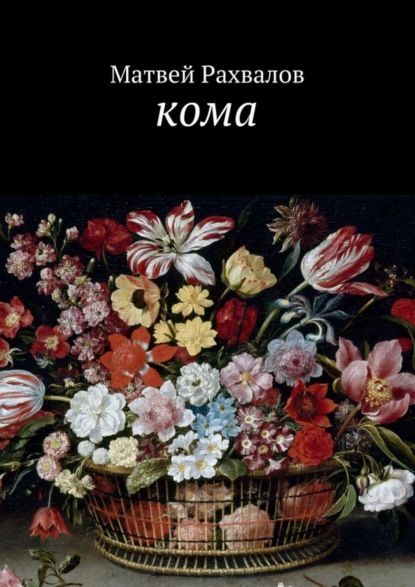 Книга Матвей Рахвалов Кома