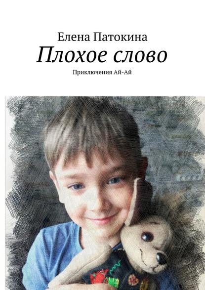 Книга Елена Патокина Плохое слово. Приключения Ай-Ай