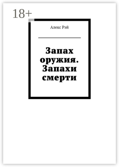 Книга Алекс Рэй Запах оружия. Запахи смерти