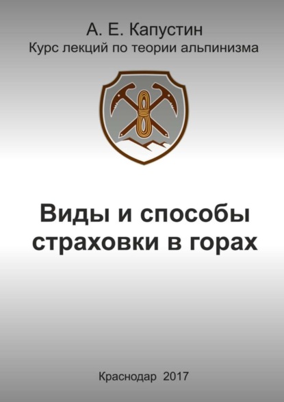 Книга Андрей Евгеньевич Капустин Виды и способы страховки в горах