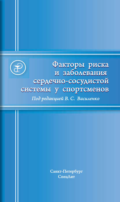 Книга М. Я. Левин, Мирон Яковлевич Левин, Владимир Станиславович Василенко, Ирина Николаевна Антонова Факторы риска и заболевания сердечно-сосудистой системы у спортсменов