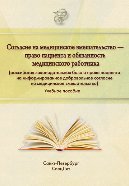 Книга О. П. Абаева, Ольга Петровна Абаева, Юрий Николаевич Филиппов, Лариса Николаевна Коптева, Владислав Витальевич Тарычев, Артем Юрьевич Филиппов Согласие на медицинское вмешательство – право пациента и обязанность медицинского работника (российская законодательная база о праве пациента на информированное добровольное согласие на медицинское вмешательство)