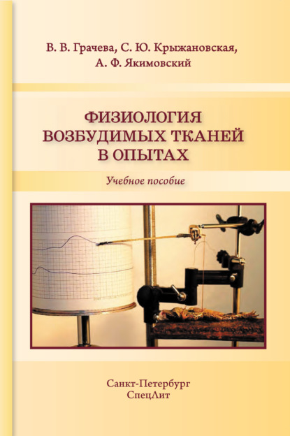 Книга Андрей Федорович Якимовский, Вера Викторовна Грачева, Светлана Юрьевна Крыжановская, Андрей Якимовский Физиология возбудимых тканей в опытах