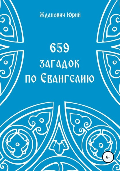 Книга Юрий Михайлович Жданович, Юлия Николаевна Глинская 659 загадок по Евангелию