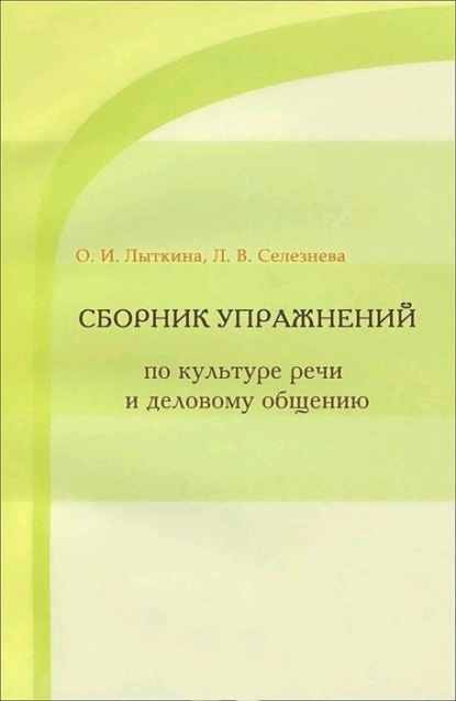 Книга Л. В. Селезнева, Лариса Васильевна Селезнева, Оксана Ивановна Лыткина Сборник упражнений по культуре речи и деловому общению
