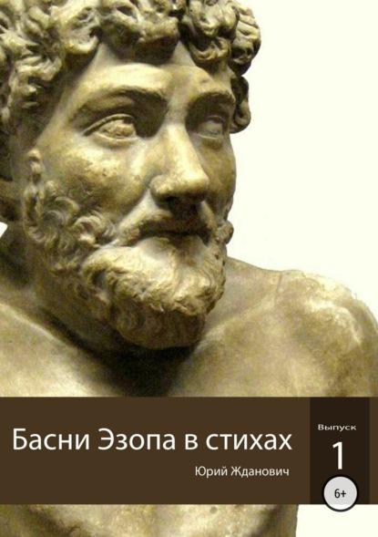 Книга Юрий Михайлович Жданович, Юлия Николаевна Глинская Басни Эзопа в стихах. Выпуск 1