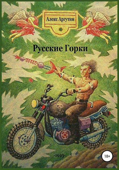 Книга Алекс Аргутин Русские горки