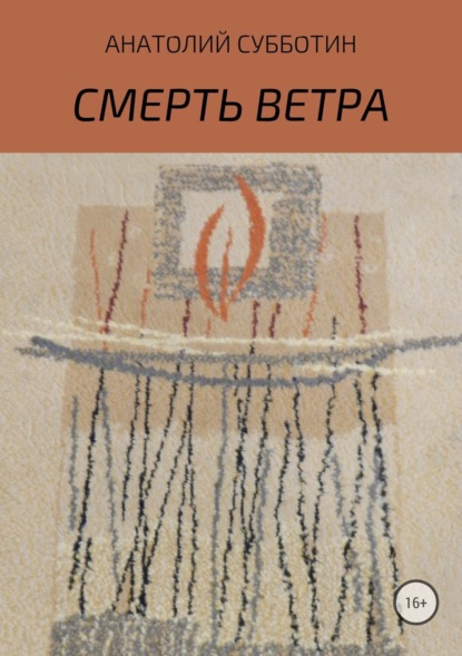 Книга Анатолий Субботин Смерть ветра. Книга стихов