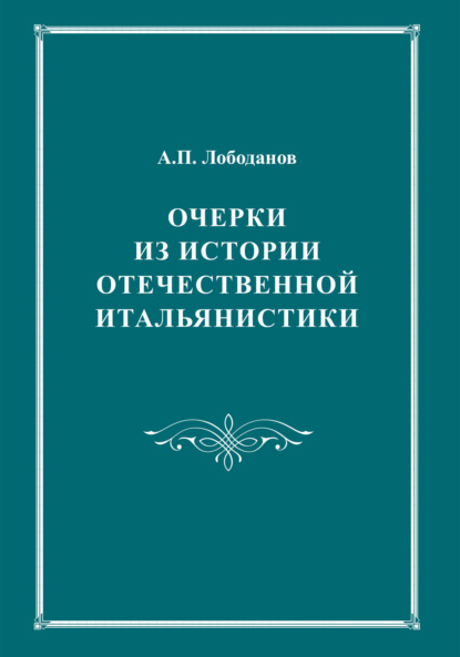 Книга А. П. Лободанов, Александр П. Лободанов Очерки из истории отечественной итальянистики