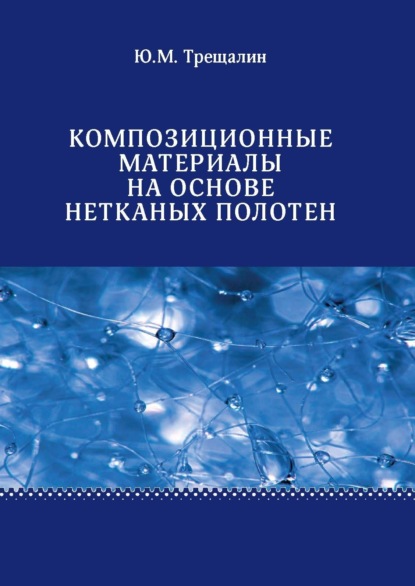 Книга Ю. М. Трещалин, Юрий Михайлович Трещалин Композиционные материалы на основе нетканых полотен