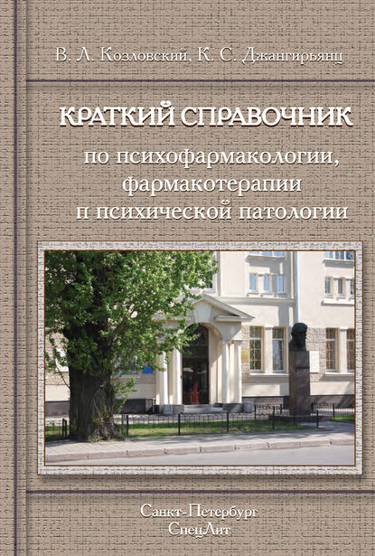 Книга Владимир Леонидович Козловский, В. Л. Козловский, Ксения Сергеевна Джангирьянц Краткий справочник по психофармакологии, фармакотерапии и психической патологии
