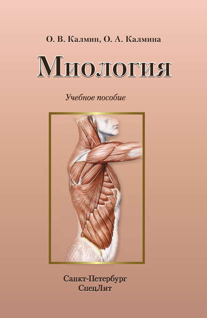 Книга Олег Витальевич Калмин, О. В. Калмин, Ольга Анатольевна Калмина Миология. Учебное пособие