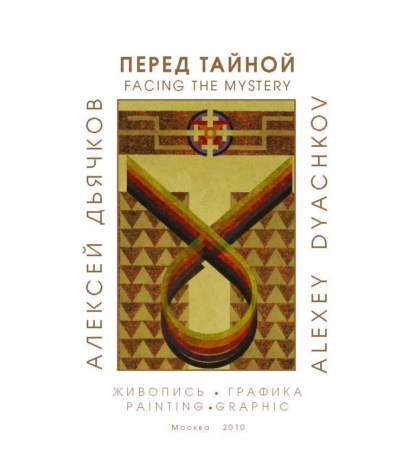 Книга Алексей Дьячков, Алексей Николаевич Дьячков Перед тайной. Альбом художника