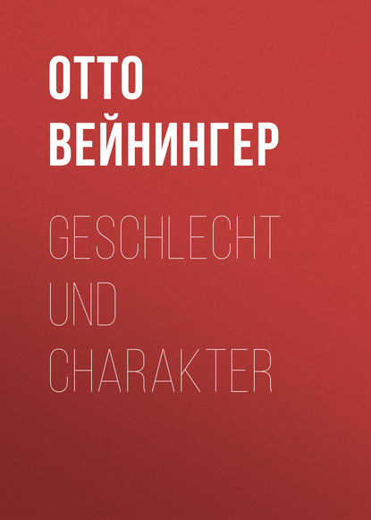 Книга Отто Вейнингер Geschlecht und Charakter