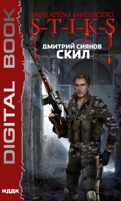 Книга Дмитрий Сиянов S-T-I-K-S. Скил