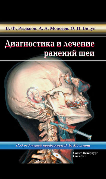 Книга В. Ф. Рыльков, Алексей Андреевич Моисеев, Владимир Федорович Рыльков, Ольга Николаевна Бичун Диагностика и лечение ранений шеи