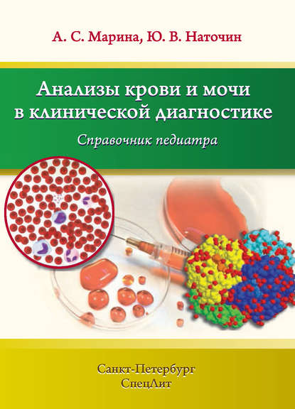 Книга Ю. В. Наточин, Юрий Викторович Наточин, Анна Сергеевна Марина Анализы крови и мочи в клинической диагностике. Справочник педиатра