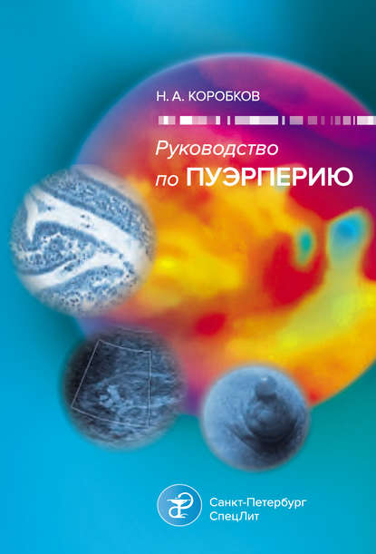 Книга Н. А. Коробков, Николай Александрович Коробков Руководство по пуэрперию