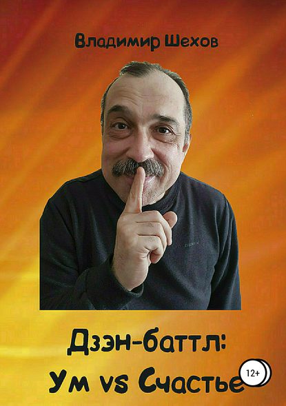 Книга Владимир Геннадьевич Шехов Дзэн-баттл: Ум vs Счастье