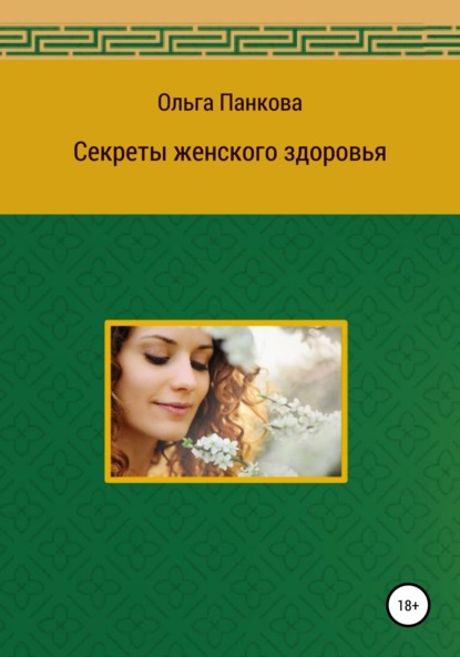 Книга Ольга Юрьевна Панкова Секреты женского здоровья