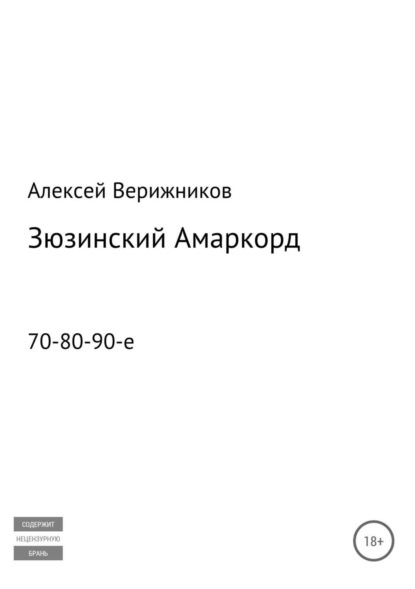 Книга Алексей Валерьевич Верижников Зюзинский Амаркорд