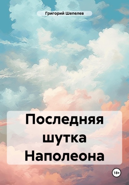 Книга Григорий Александрович Шепелев Последняя шутка Наполеона