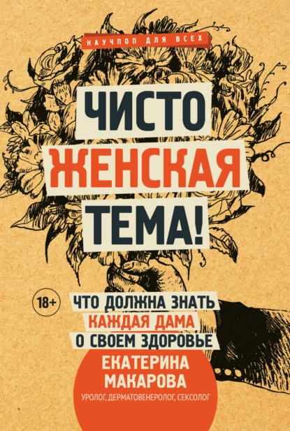 Книга Екатерина Макарова Чисто женская тема! Что должна знать каждая дама о своем здоровье