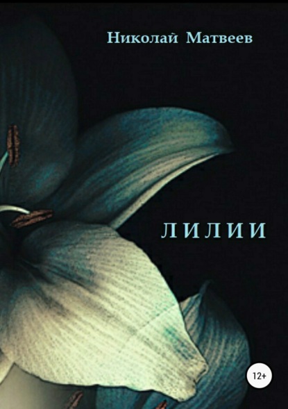 Книга Николай Николаевич Матвеев Лилии