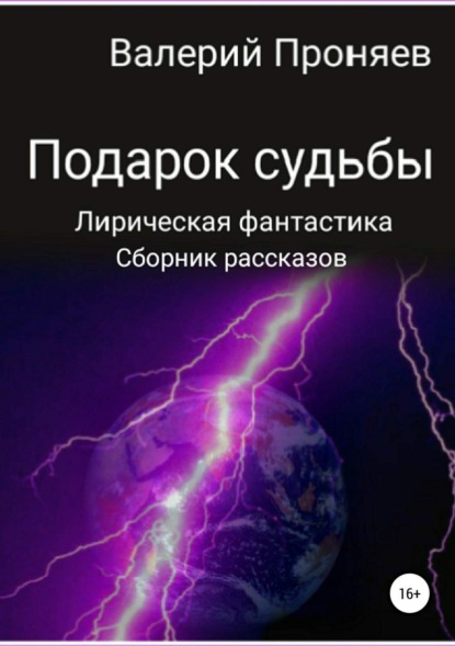Книга Валерий Сергеевич Проняев Подарок судьбы. Сборник рассказов