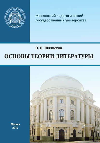 Книга О. Н. Щалпегин, Олег Николаевич Щалпегин Основы теории литературы. Программа курса для студентов, обучающихся по направлению 42.03.02 «Журналистика»