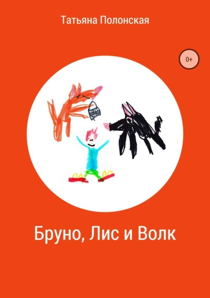 Книга Татьяна Константиновна Полонская Бруно, Лис и Волк