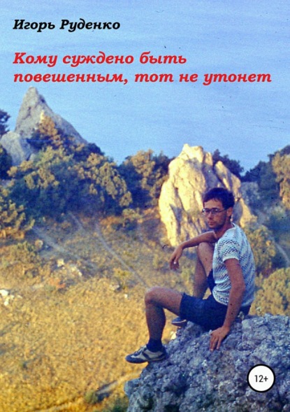 Книга Игорь Руденко Кому суждено быть повешенным, тот не утонет
