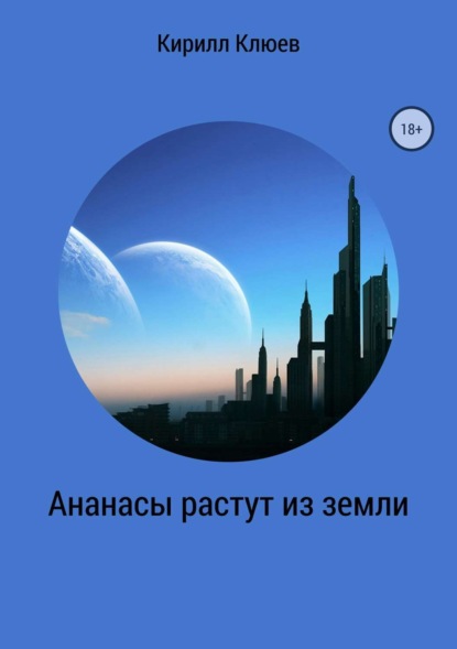 Книга Кирилл Юрьевич Клюев Ананасы растут из земли