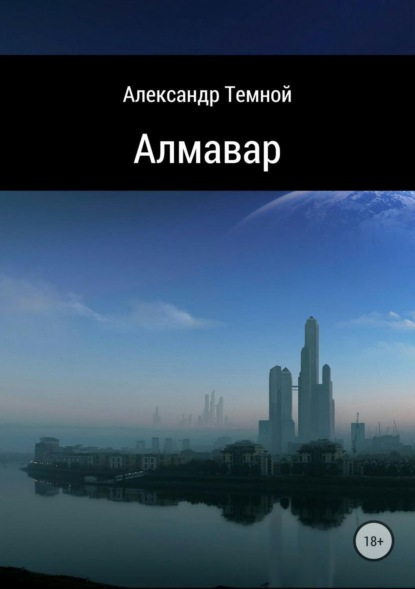 Книга Александр Валерьевич Темной Алмавар