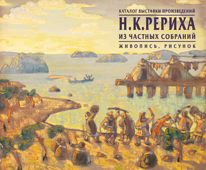Книга Ю. Ю. Волкова, О. Е. Цветкова Каталог выставки произведений Н.К.Рериха из частных собраний. Живопись, рисунок