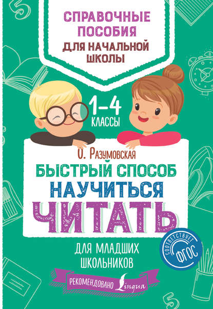 Книга Ольга Разумовская, Ольга Константиновна Разумовская Быстрый способ научиться читать для младших школьников. 1–4 классы