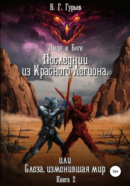 Книга Владимир Геннадьевич Гурьев, Игорь Юрьевич Казаков, Ксения Алексеевна Сундукова Люди и Боги. Последний из Красного Легиона, или Слеза, изменившая мир. Книга 2
