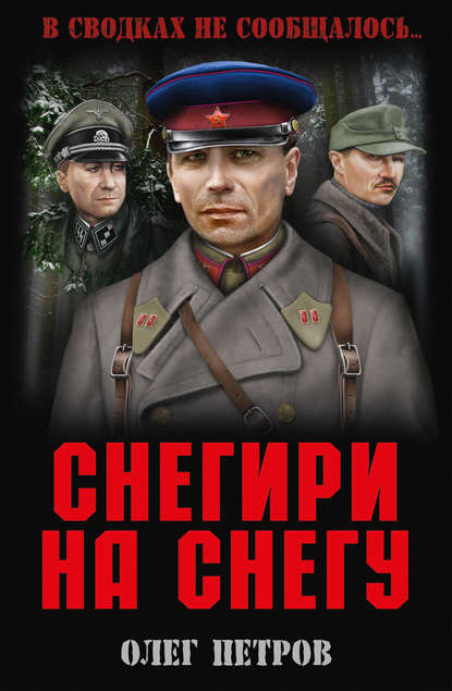 Книга Олег Петров, Олег Георгиевич Петров Снегири на снегу (сборник)