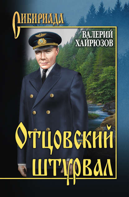 Книга Валерий Хайрюзов, Валерий Николаевич Хайрюзов Отцовский штурвал (сборник)